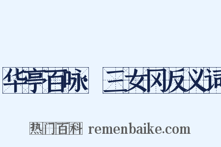 华亭百咏·三女冈反义词是什么意思的图片